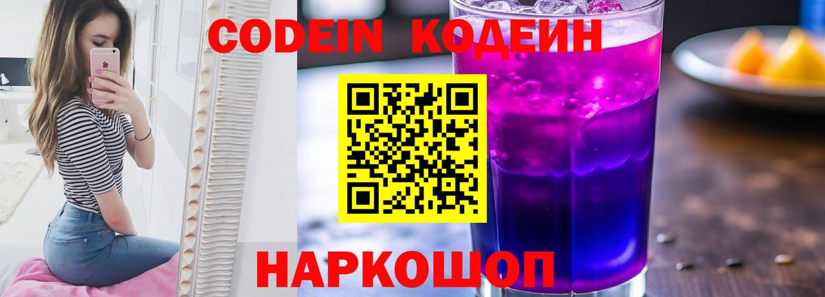 Кодеин Purple Drank Корсаков